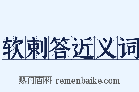 软剌答近义词是什么意思的图片